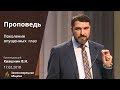 ПОКОЛЕНИЕ ОПУЩЕННЫХ ГЛАЗ | Проповеди АСД | Валерий Квашнин | 17.02.2018