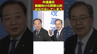 中道連合 情弱向けの詐欺公約ばかり出してしまう