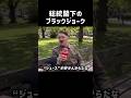 総統閣下のブラックジョーク！