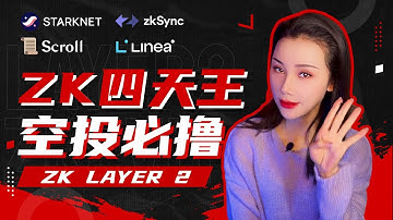 Layer2空投大毛！快速搞懂ZK赛道知识_zkSync、StarkNet、Scroll、Linea_拉姆的共识010