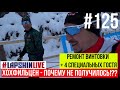 ХОХФИЛЬЦЕН - Как это было?! / 4 специальных гостя в #LAPSHINLIVE / Ремонт винтовки /  БИАТЛОН