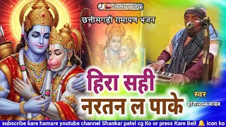 Cg Ramayan song Hira Sahi Nartan La Pake |Horilal yadav|हिरा सही नरतन ल पाके|Shankar patel cg 