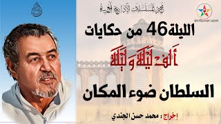 الليلة 46 : السلطان ضوء المكان من حكاية ألف ليلة و ليلة مسلسل إذاعي مغربي إخراج  حسن الجندي