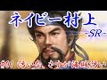 ネイビー村上ＳＲ（戦国立志伝）＿第一話：汚いな、さすが海賊汚い
