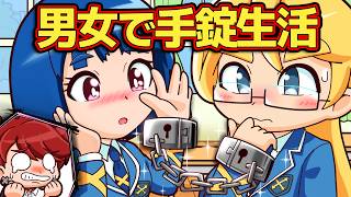 もしも友だちと手錠でつながれてしまったら？【アニメ】【マンガ】 screenshot 2