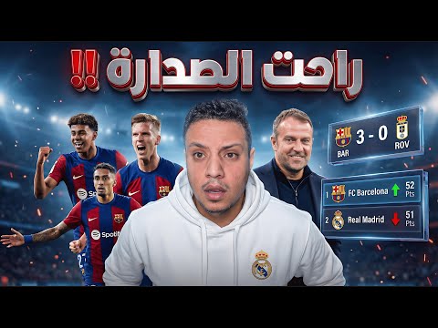برشلونة يعود الي الصدارة وينتصر علي ريال اوفيدو ثلاثة في ليلة سجل فيها لامين يامال هدف الجولة