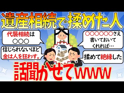 【有益】遺産相続で揉めている人、話聞かせて！【ガールズちゃんねる】