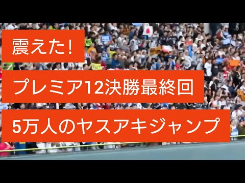 ヤスアキジャンプ プレミア12決勝最終回 Premier12 Final