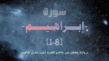 سورة إبراهيم  (1-8) برواية حفص عن عاصم الشيخ أحمد خليل شاهين