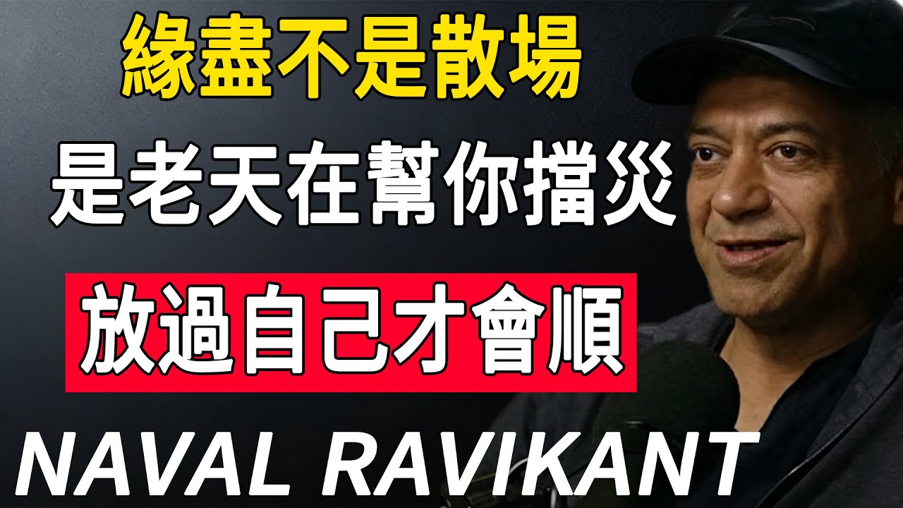 緣盡≠散場，是老天為你擋災止損，放過自己，往後皆是順境# 高維認知 #人生智慧 #情感成長 #停止內耗 #好運自來