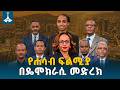 ተፎካካሪ የፖለቲካ ፓርቲዎች በሕገ መንግሥት እና ፌዴራሊዝም ጉዳዮች ላይ ያደረጉት ክርክር ETV EBC EBCDOTSTREAM 
