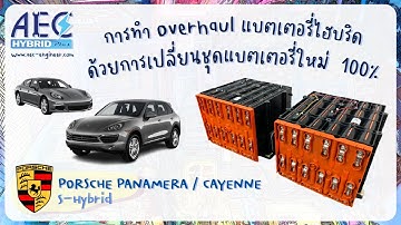 Porsche Panamera/Cayenne S Hybrid เปลี่ยนแบตเตอรี่ใหม่ 100% | AEC Hybrid Plus