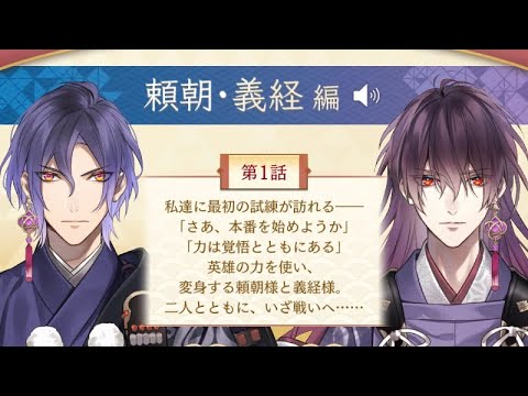 イケメン源氏伝　本編第二部　頼朝・義経編　第1話