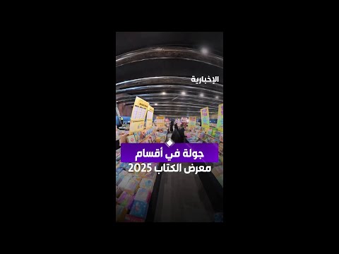 مع انطلاق معرض الرياض الدولي للكتاب 2025 جولة على أقسام المعرض المختلفة