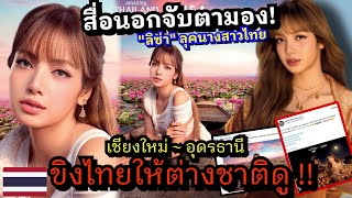 Download Lagu มาดู! LISA ไม่เวอร์่แต่สะเทือนทั้งประเทศ! สื่อนอกขยี้ชัดไทยแลนด์สู่ชาวโลกมาเป็นแบบนี้ ?🇹🇭😱 MP3