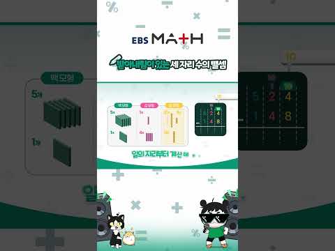 받아내림이 있는 세자리 수의 뺄셈 ｜수하의 Vlog｜#EBSMath