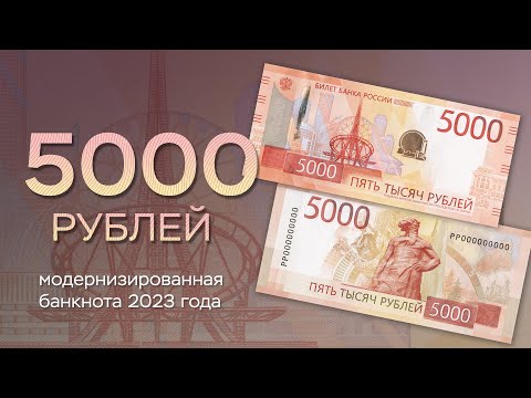 5000 рублей. Обновленная банкнота 2023 года