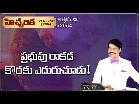 #LIVE #2064 (04 APR 2026) హెచ్చరిక | ప్రభువు రాకడ కొరకు ఎదురుచూడు! | Dr Jayapaul