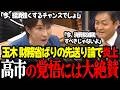 【高市内閣最新】大炎上！玉木の財務省が好む先送り論に世論ブチギレも高市総理の積極姿勢に絶賛の嵐！ #高市早苗 #自民党 #玉木雄一郎 #国民民主党 #党首討論