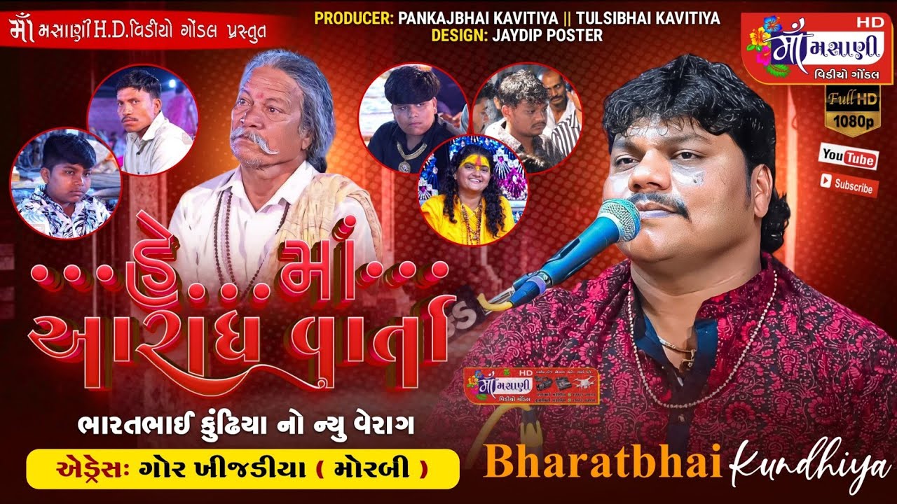 હે.. માં.. આરાધ વાર્તા ભરતભાઈ કુંઢીયા નો ન્યુ વેરાગ ગોરખીજડીયા ગૌશાળા ના લાભાર્થે ભવ્ય દેવ ડાયરો