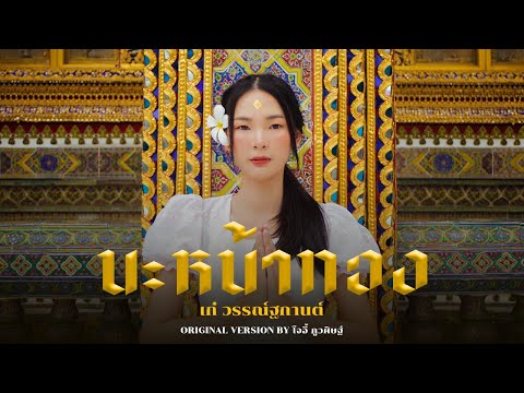 นะหน้าทอง - เก๋ วรรณ์ฐกานต์ [ORIGINAL VERSION BY โจอี้ ภูวศิษฐ์] | OFFICIAL MV
