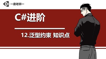 【唐老狮】Unity系列之C#进阶—12.泛型约束 知识点