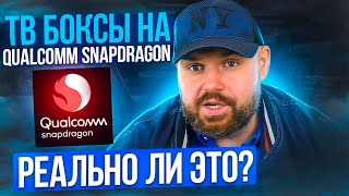 ТВ БОКС НА QUALCOMM SNAPDRAGON РЕАЛЬНО ЛИ ЭТО? ИЛИ ИСТОРИЯ ТВ БОКСА НА SNAPDRAGON 805