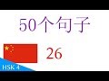 50个句子 - 中文  (26)
