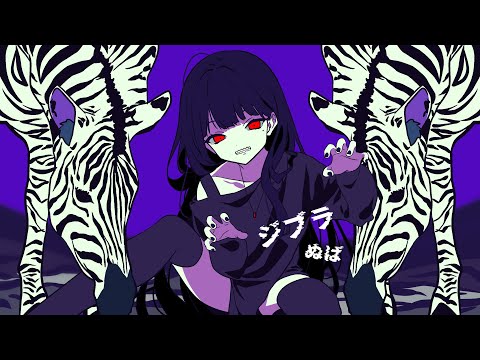 【歌ってみた】ジブラ【ぬば】