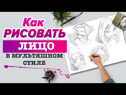 КАК НАРИСОВАТЬ МУЛЬТЯШНОЕ ЛИЦО?