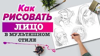 КАК НАРИСОВАТЬ МУЛЬТЯШНОЕ ЛИЦО? КАК НАРИСОВАТЬ МУЛЬТЯШНОЕ ЛИЦО?