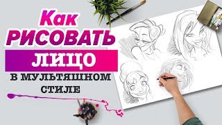 КАК НАРИСОВАТЬ МУЛЬТЯШНОЕ ЛИЦО?