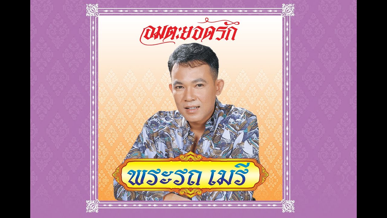 พระรถเมรี - ยอดรัก สลักใจ【Official MV】