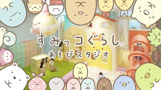 すみっコぐらし あそびスタジオ | キッズ向け施設 | バンダイナムコ
