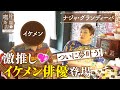 【ナジャ×ネオレトロ喫茶】ナジャ興奮！会いたかったイケメン俳優が登場【片っ端から喫茶店