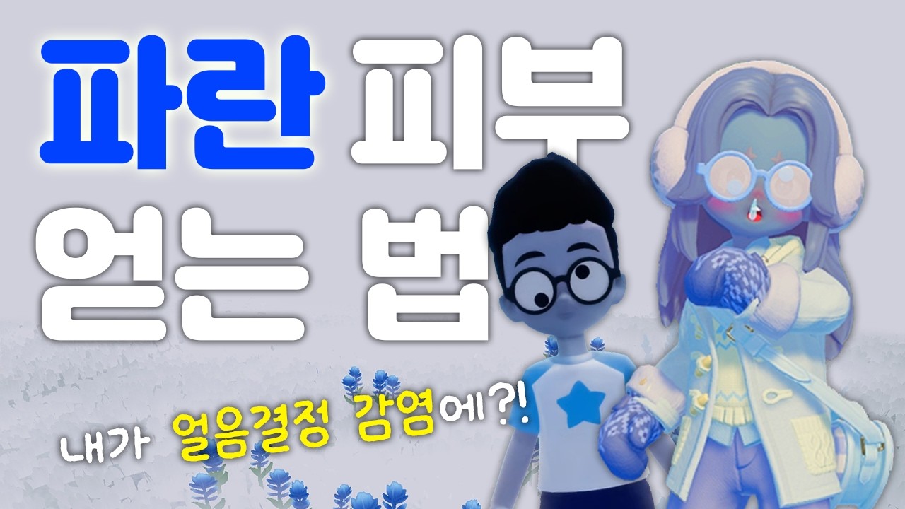 [두근두근타운] 얼음결정 감염❄️에 걸려버렸다!?🥶 파란 스킨 얻는 방법!