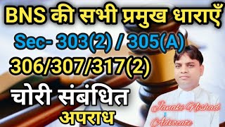 BNS की सभी प्रमुख धाराएँ Sec-303(2)/305(A) 306/307/317(2) चोरी संबंधित अपराध