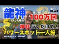 【超神回！（前半）】45.8万人登録！パワースポット一人旅さんへの魂インタビュー！パワスポさんの大成幸の秘密を赤裸々に！！
