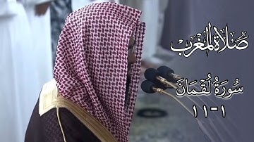 فواتح سورة لقمان (١-١١) | مغربية الإثنين 9-5-1446هـ | أ. د. محمد بن أحمد برهجي