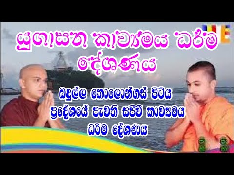 යුගාසන කාව්‍යමය ධර්ම දේශණය : kavibana 2025 : කවිබණ : yugaasana kavibana 2025