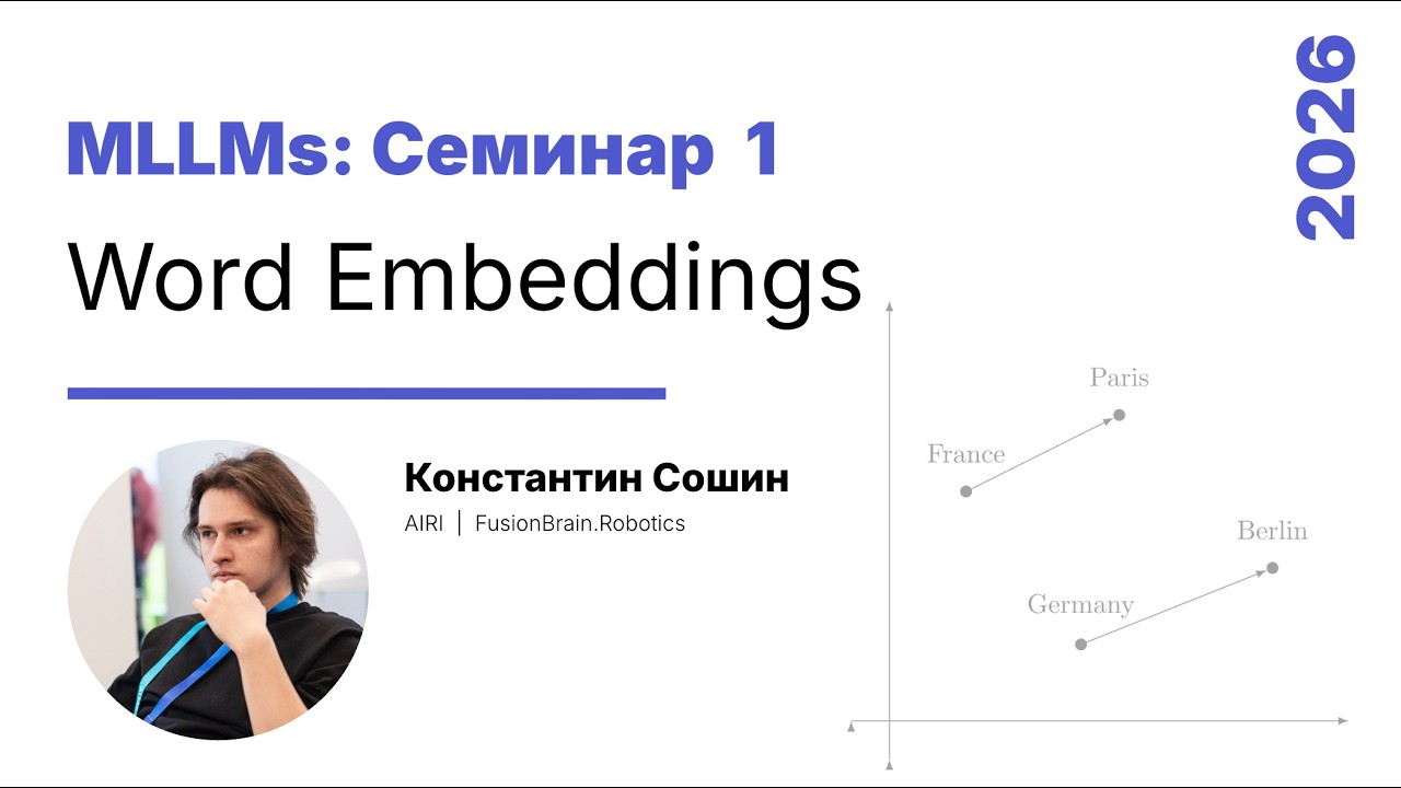 [2026/02/11 Сем 1] Word Embeddings (Константин Сошин)
