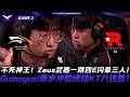 HLE vs KT 不死神王！Zeus武器一跳四E閃暈三人！Gumayusi滑步衝臉終結KT八連勝！Game 2 | 2026 LCK常規賽第一輪