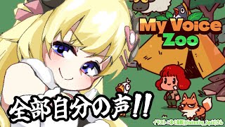 Download Lagu 【 MyVoiceZoo 】全部自分の声！わためモノマネうまい動物園、開園！！！【角巻わため/ホロライブ４期生】 MP3