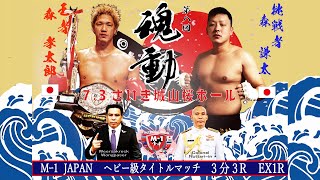【8th KODO】Kotaro Mori(森孝太郎) VS Kenta Mori(森 謙太) / M-1 Japan Title Match HeavyWeight 3Min 3R Ex 1R