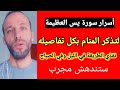 أسرار سورة يس العظيمة لتذكر المنام بكل تفاصيله نفذي الطريقة في الليل وفي الصباح ستندهش مجرب