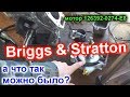 BRIGGS & STRATTON заклинил мотор, модель 126392-0274-E8