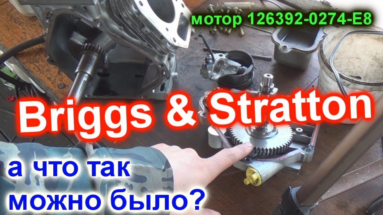 BRIGGS & STRATTON заклинил мотор, модель 126392-0274-E8