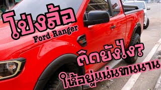 ติดโป่งล้อ 4 นิ้ว สีดำด้าน Ford Ranger ติดยังไงให้อยู่แน่นทนนานไม่หลุดง่าย : ช่างนัดร้านเรด