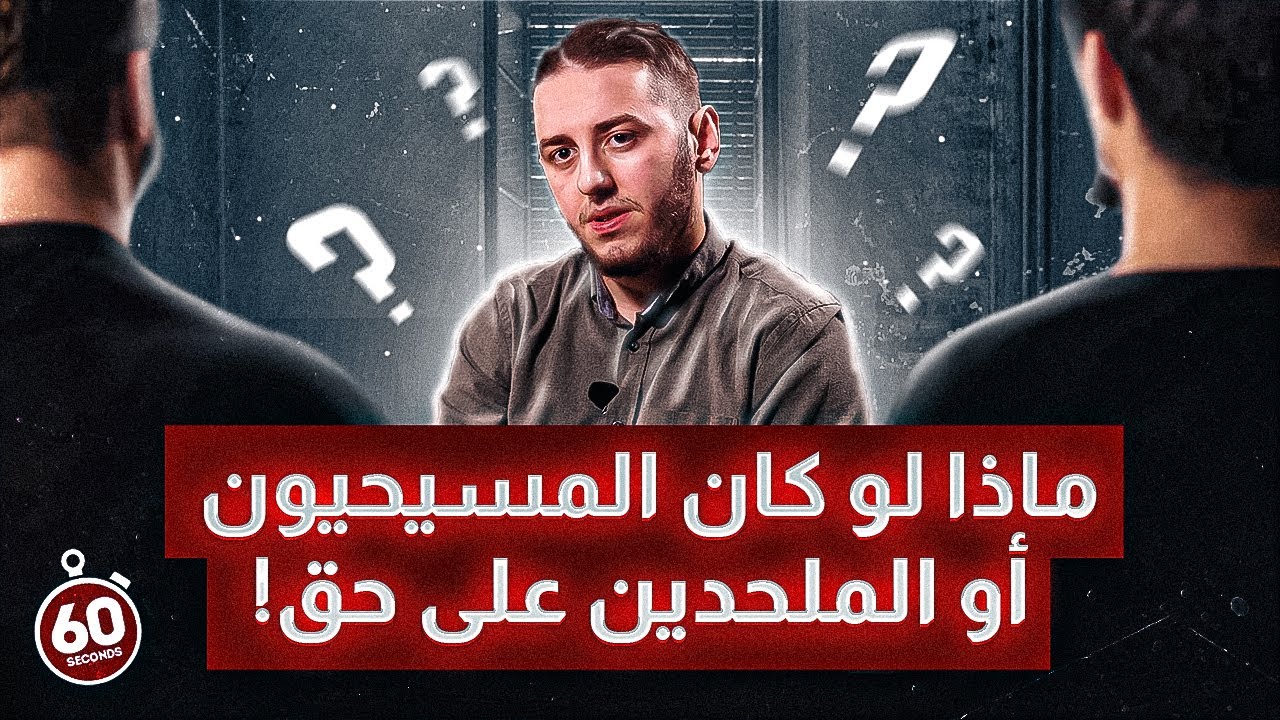 ماذا لو كان المسيحيون أو الملحدين على حق 