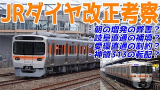 【迷列車で行こう】 2022年春のJR東海のダイヤ改正について考察する